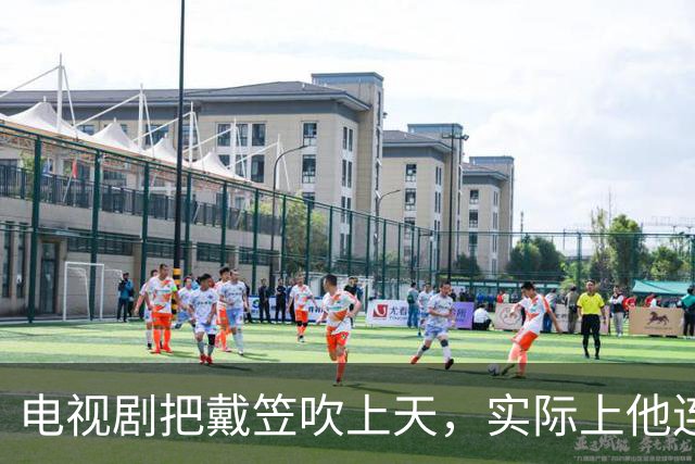 电视剧把戴笠吹上天，实际上他连何应钦的门都不敢敲