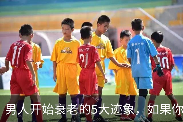 男人开始衰老的5大迹象，如果你一个不占，恭喜你还很硬朗