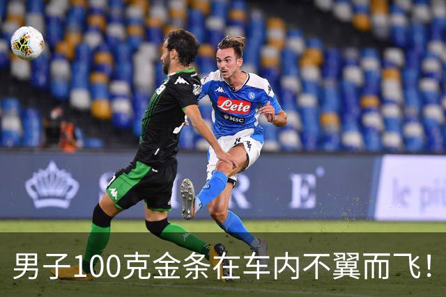 男子100克金条在车内不翼而飞！车身完好，警方破案后他惊了：从没怀疑过