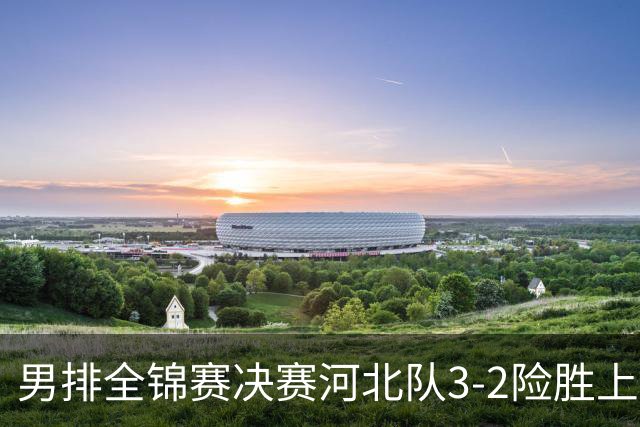 男排全锦赛决赛河北队3-2险胜上海 斩获队史首冠
