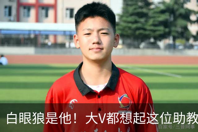 白眼狼是他！大V都想起这位助教 把鲁能告上法庭
