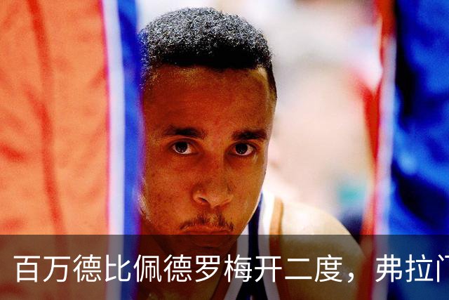 百万德比佩德罗梅开二度，弗拉门戈客场2-1瓦斯科领跑