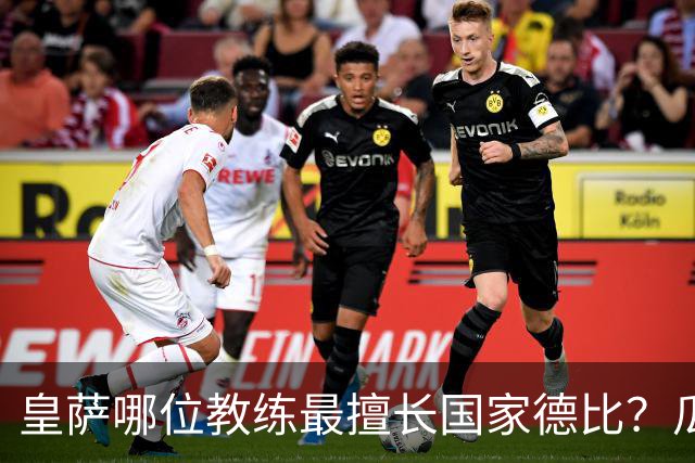 皇萨哪位教练最擅长国家德比？瓜迪奥拉6成胜率仅并列第二，穆里尼奥不进前五！