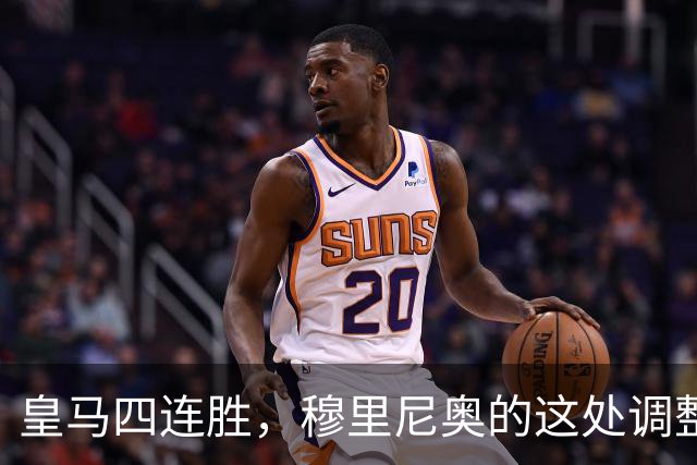 皇马四连胜，穆里尼奥的这处调整，才是赢球关键