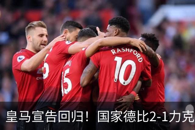 皇马宣告回归！国家德比2-1力克巴萨，西甲争冠格局再起波澜