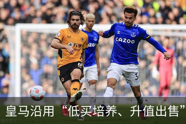皇马沿用“低买培养、升值出售”经营策略，接近签下19岁加纳中场