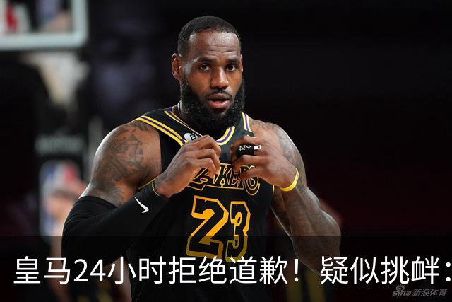 皇马24小时拒绝道歉！疑似挑衅：发姆巴佩个人照 2年内4次惹怒国人