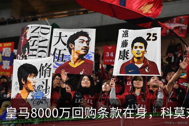 皇马8000万回购条款在身，科莫对帕斯标价超1亿