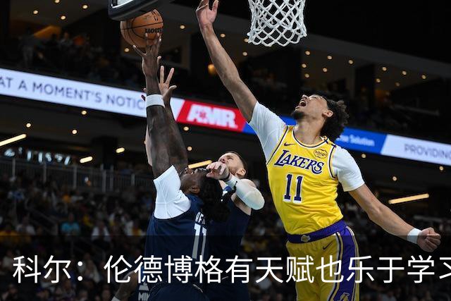 科尔：伦德博格有天赋也乐于学习 他有成为全明星的所有潜能