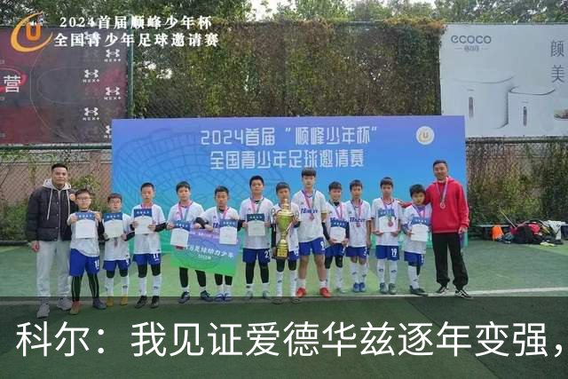 科尔：我见证爱德华兹逐年变强，希望他早日伤愈回归
