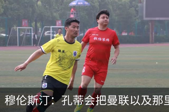 穆伦斯汀：孔蒂会把曼联以及那里的每一个人像橙子一样榨干
