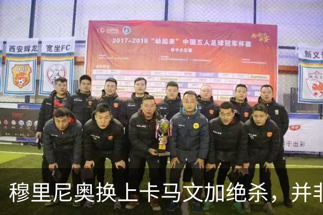 穆里尼奥换上卡马文加绝杀，并非算准体力，而是算准了什么？