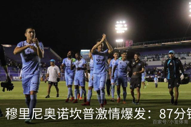 穆里尼奥诺坎普激情爆发：87分钟战术胜利揭秘