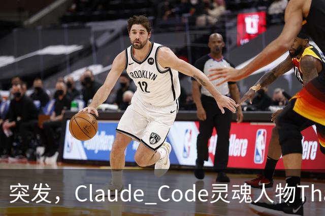 突发，Claude Code灵魂人物Thariq Shihipar宣布离职！