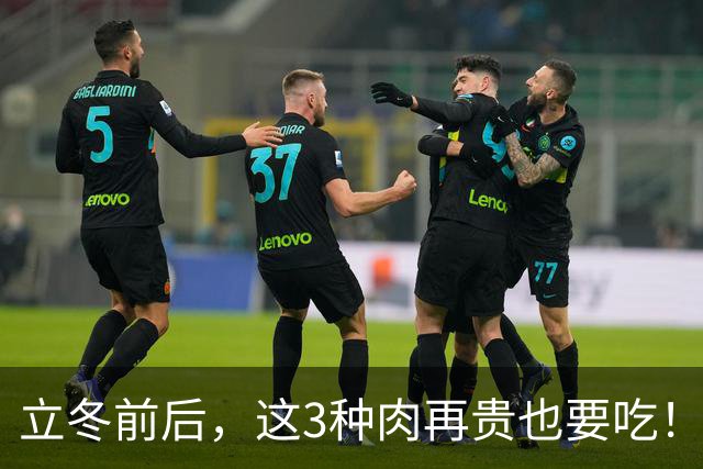 立冬前后，这3种肉再贵也要吃！隔三差五做一次，补虚不上火