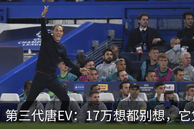 第三代唐EV：17万想都别想，它凭什么必须卖20万以上