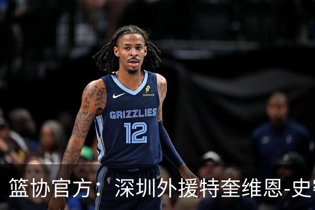 篮协官方：深圳外援特奎维恩-史密斯药检阳性，即日起禁赛