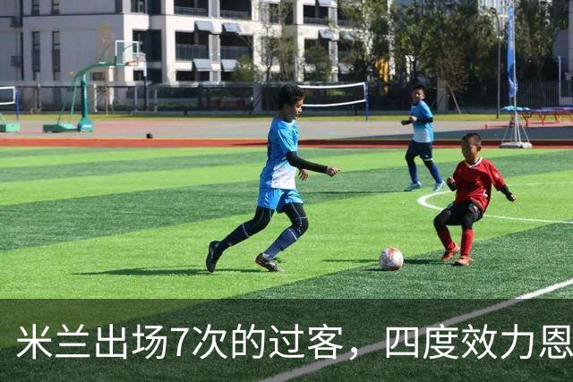 米兰出场7次的过客，四度效力恩波利的“小王子”