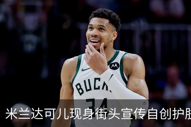 米兰达可儿现身街头宣传自创护肤品牌，一身简约穿搭优雅大气