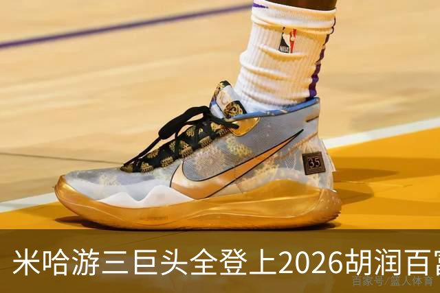 米哈游三巨头全登上2026胡润百富榜！最高第33名