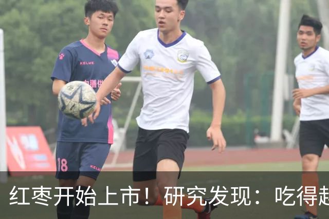 红枣开始上市！研究发现：吃得越多，高血脂患者血管会越干净？