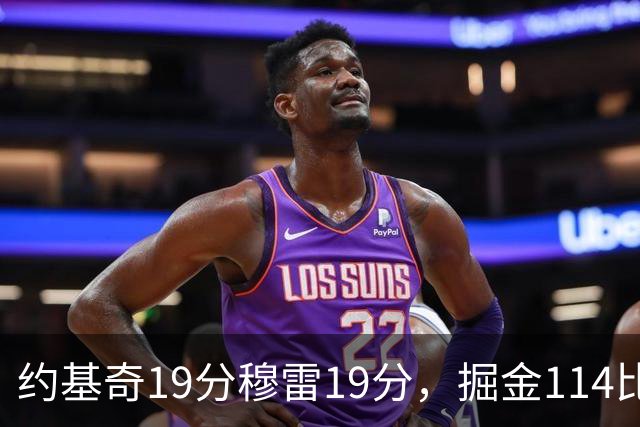 约基奇19分穆雷19分，掘金114比134输给骑士