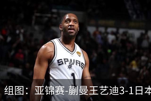 组图：亚锦赛-蒯曼/王艺迪3-1日本组合女双夺冠 握拳庆祝得分