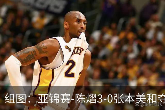 组图：亚锦赛-陈熠3-0张本美和夺冠 赛后与教练开心庆祝