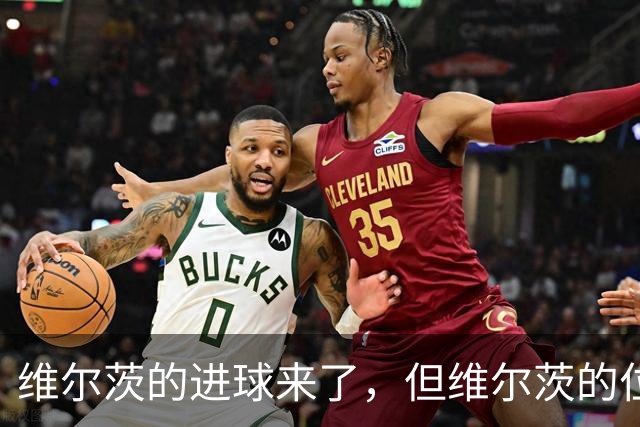 维尔茨的进球来了，但维尔茨的位置要没了？