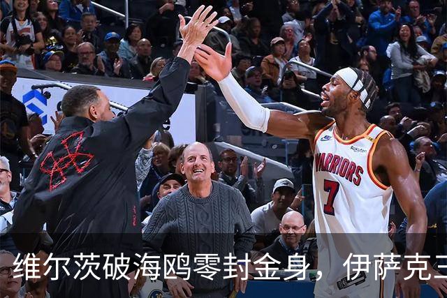 维尔茨破海鸥零封金身，伊萨克三连斩，利物浦2-0复仇布莱顿