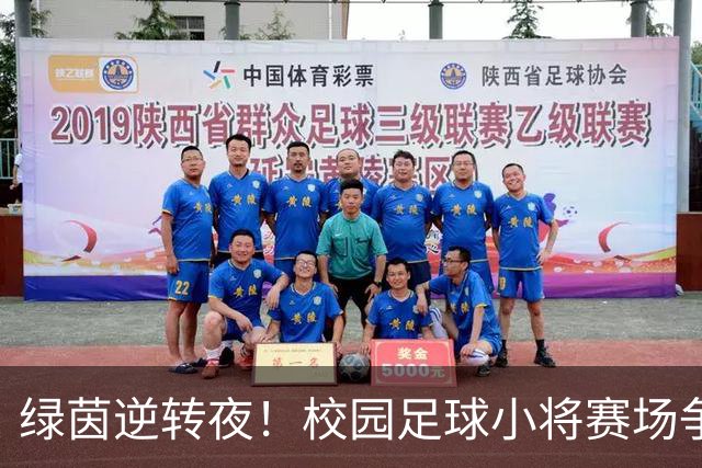 绿茵逆转夜！校园足球小将赛场争锋 高新三小3:1力克高新一小