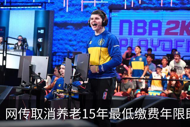 网传取消养老15年最低缴费年限即将实施，这只是探讨并非已定政策