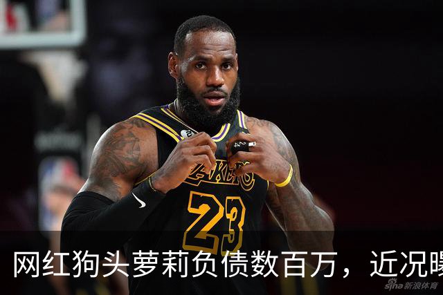 网红狗头萝莉负债数百万，近况曝光，被迫去足疗店当前台只为赚钱