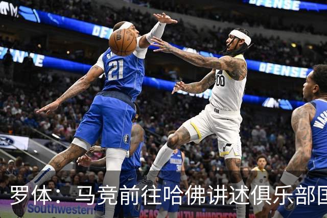 罗体：马竞前往哈佛讲述俱乐部国际化成长历程，介绍营销战略
