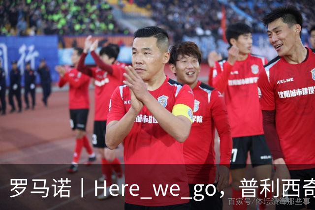 罗马诺丨Here we go，普利西奇！