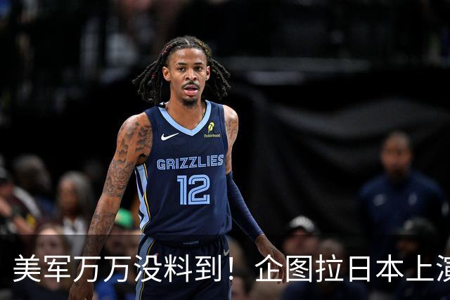 美军万万没料到！企图拉日本上演威慑大戏，却意外帮中国一个大忙