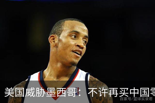 美国威胁墨西哥：不许再买中国零件！墨西哥：那涨价三倍你干吗？