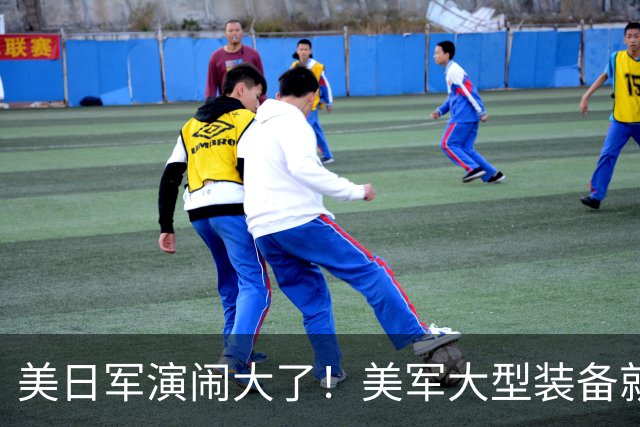 美日军演闹大了！美军大型装备就位，日本舰艇台海异动，中方布控