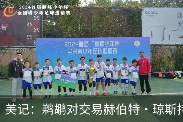 美记：鹈鹕对交易赫伯特·琼斯持开放态度 他们希望换回两个首轮