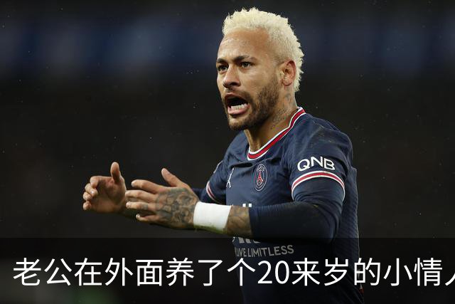 老公在外面养了个20来岁的小情人，一直瞒着我，没想到那天女孩竟主动找上门，坐在我对面，哭着求我成全他们