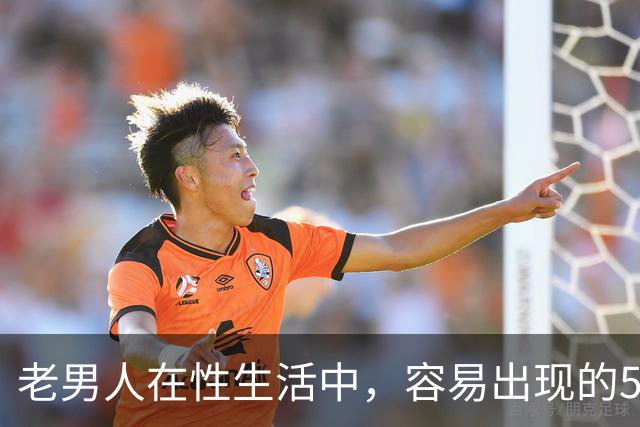 老男人在性生活中，容易出现的5个异常，严重可致命，你中了几个