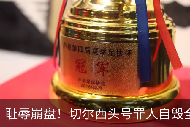 耻辱崩盘！切尔西头号罪人自毁全队！离谱失误送热刺历史性胜利