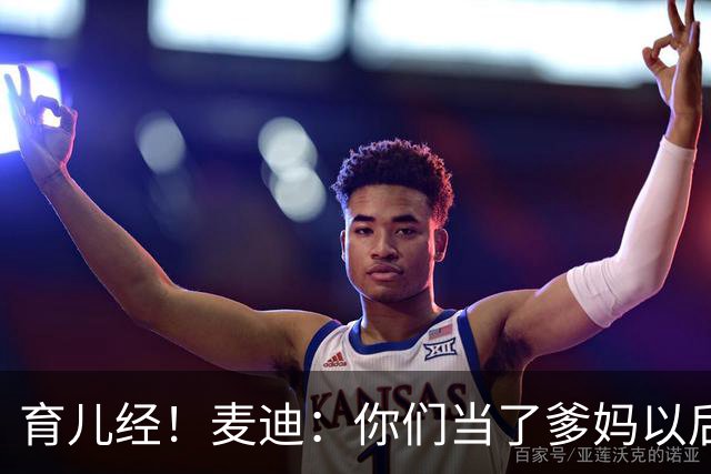 育儿经！麦迪：你们当了爹妈以后 最头疼的是什么？
