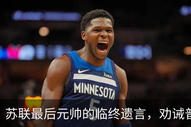 苏联最后元帅的临终遗言，劝诫普京：俄罗斯的未来，要看中国！