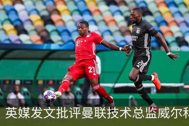 英媒发文批评曼联技术总监威尔科克斯：缺乏领导力与担当
