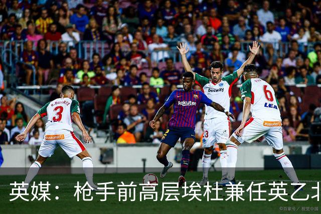 英媒：枪手前高层埃杜兼任英乙北安普顿顾问；将不参与日常工作
