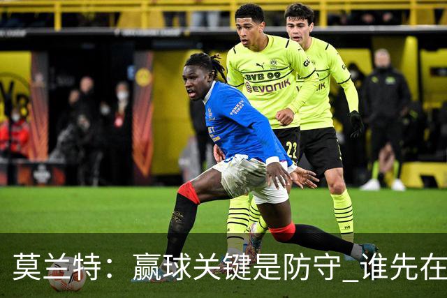 莫兰特：赢球关键是防守 谁先在防守端认真起来谁就能赢