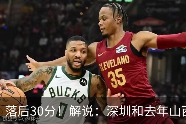 落后30分！解说：深圳和去年山西一样，心态变了