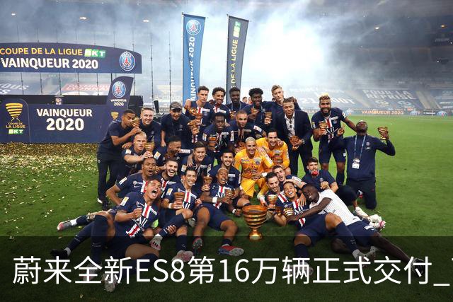 蔚来全新ES8第16万辆正式交付 两个细分市场均夺冠