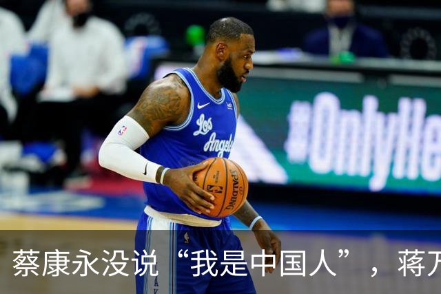 蔡康永没说“我是中国人”，蒋万安向大陆喊话，洪秀柱这么说没错